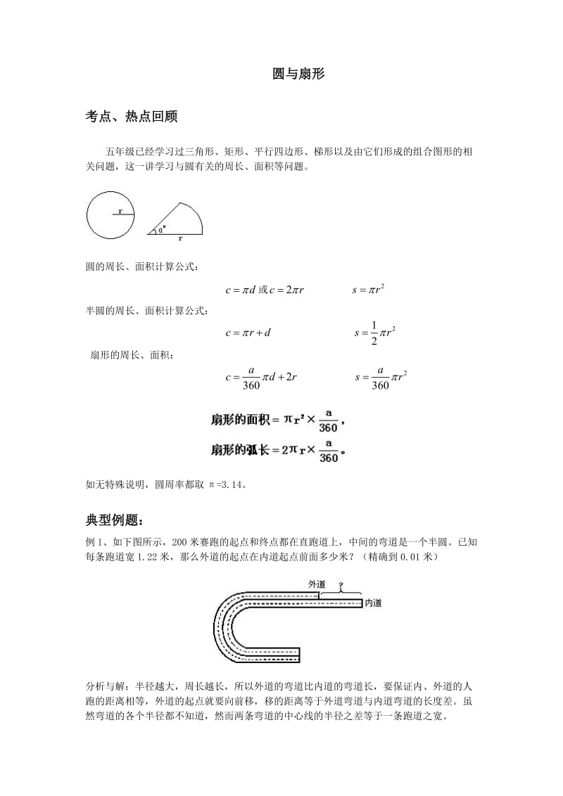 六年级奥数圆与扇形完整版.doc_第1页