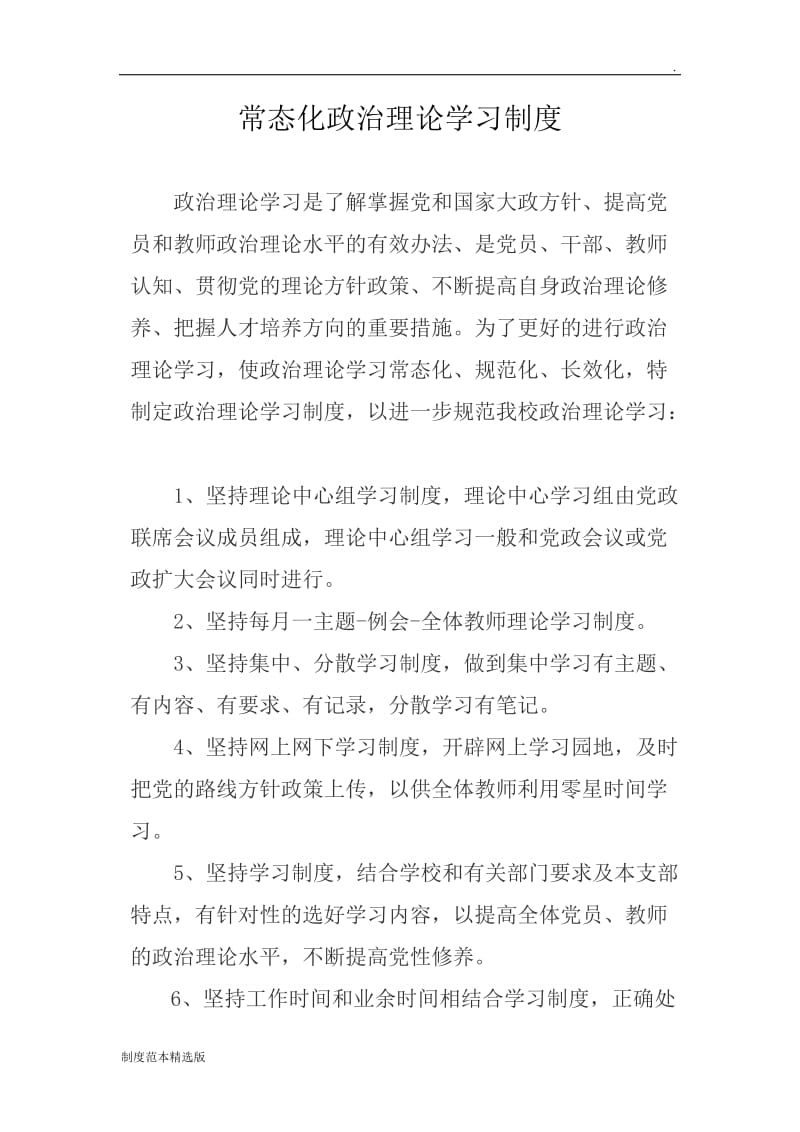 常态化政治理论学习制度.doc_第1页