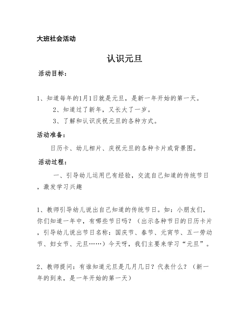 大班社会：认识元旦.doc_第1页