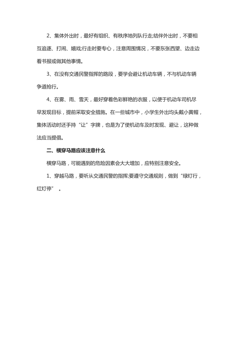 儿童交通安全注意事项.doc_第2页