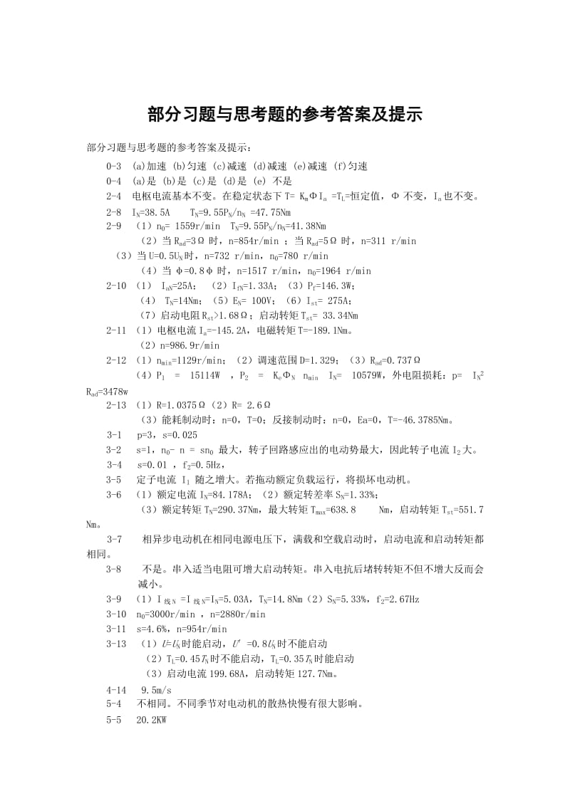 机电传动与控制课后答案-电子工业出版社-王宗才.doc_第1页