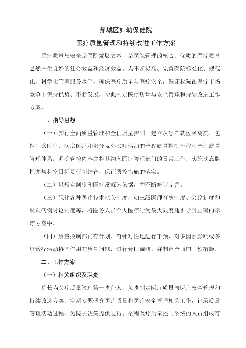 医疗质量管理实施方案.doc_第1页