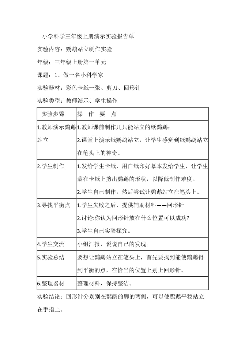 苏教版三年级科学实验.doc_第1页