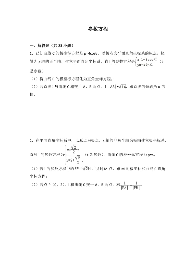 参数方程(练习带答案).doc_第1页