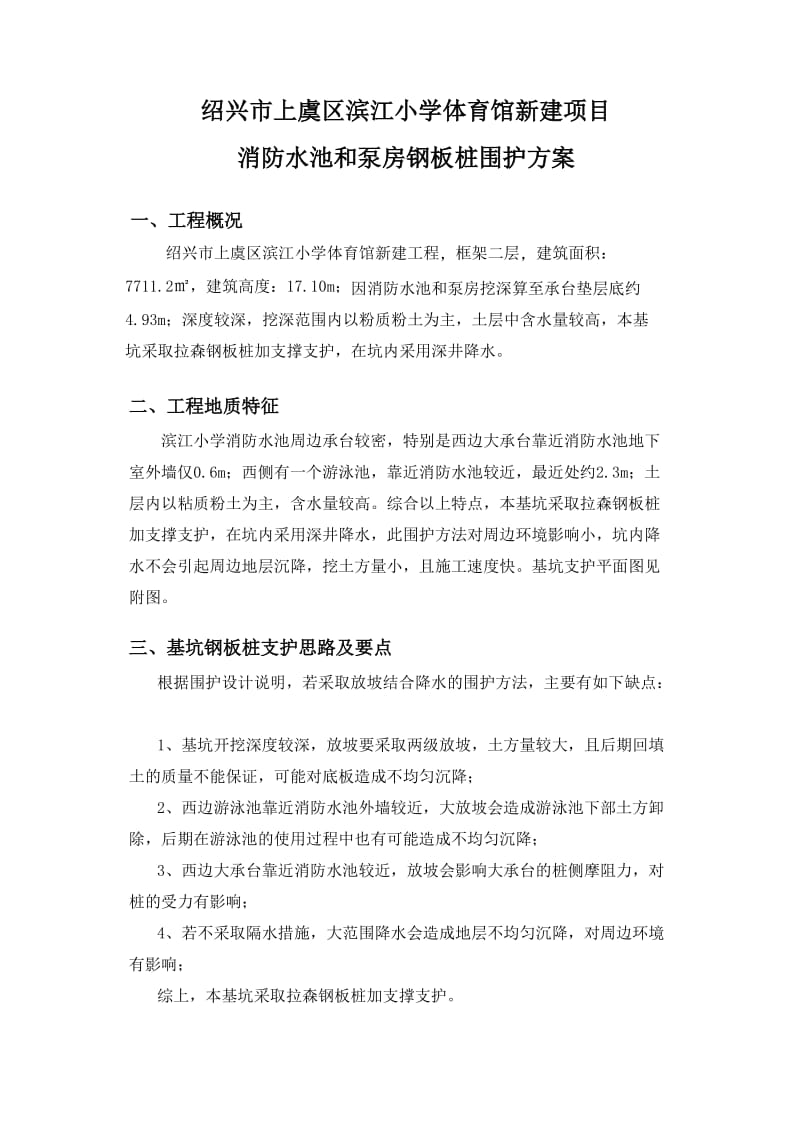 钢板桩围护施工方案.doc_第1页