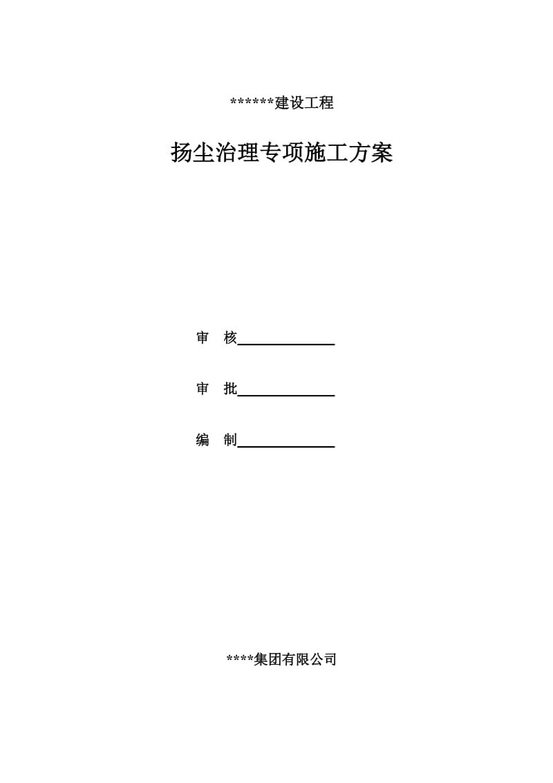 道路施工扬尘治理专项施工方案.doc_第1页