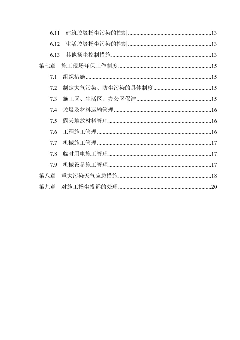 道路施工扬尘治理专项施工方案.doc_第3页