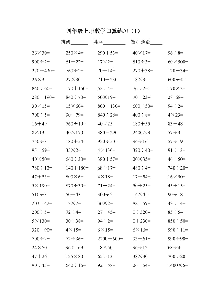 人教版小学四年级上册数学口算练习试题全套.doc_第1页