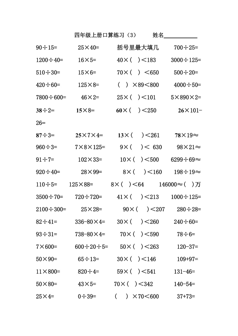 人教版小学四年级上册数学口算练习试题全套.doc_第3页