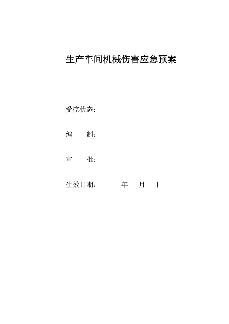 生产车间机械伤害应急预案.doc_第1页