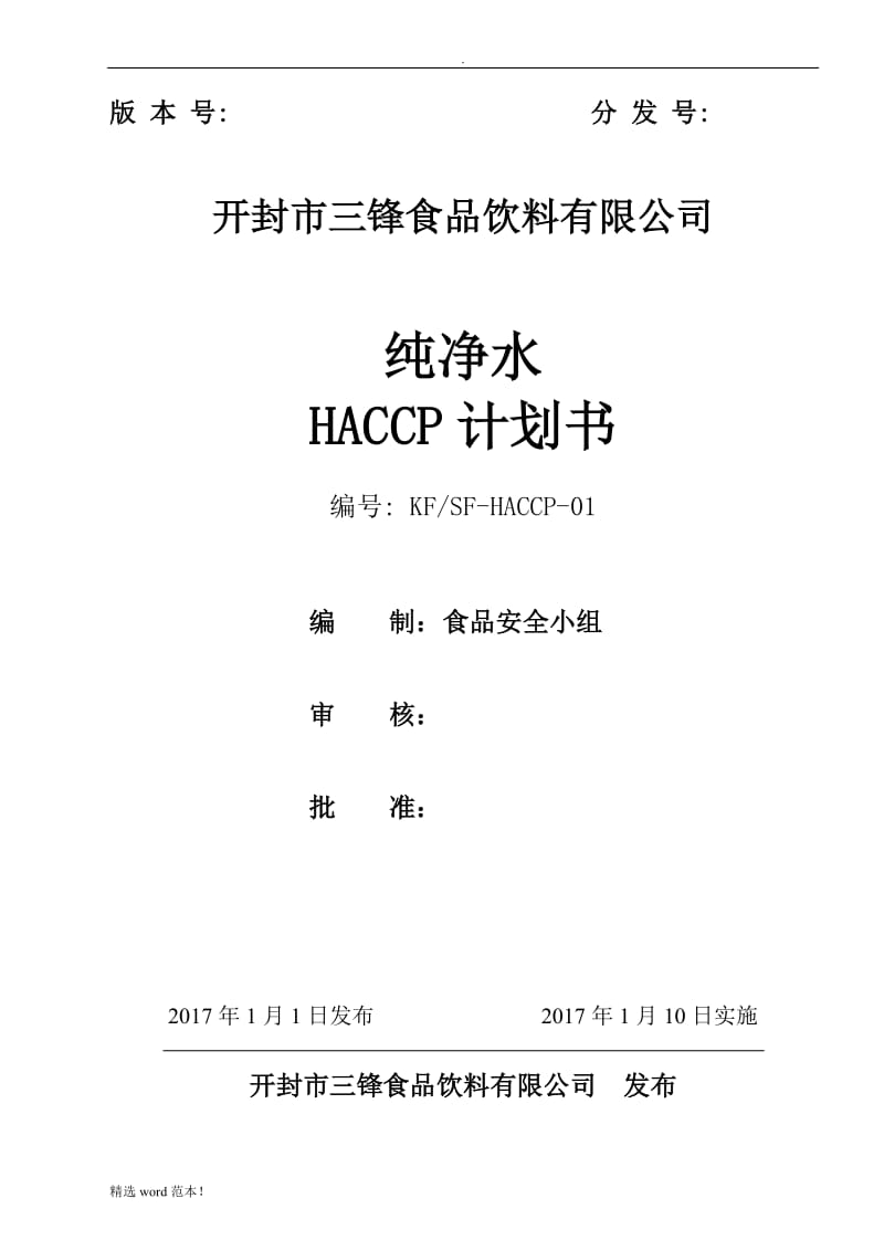 纯净水HACCP计划书.doc_第1页