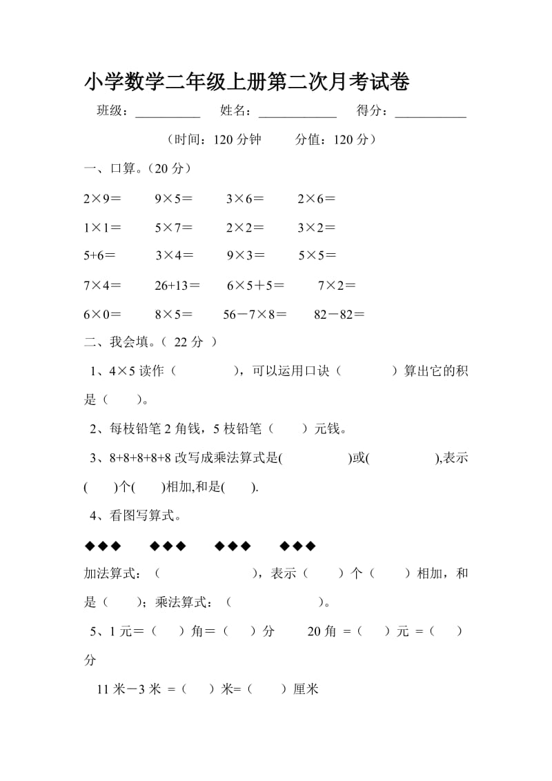 二年级数学上册第二次月考试卷.doc_第1页