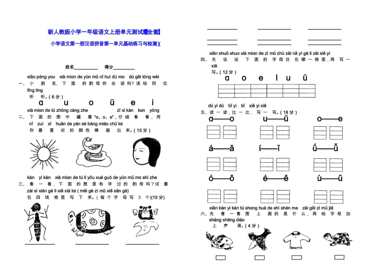 新小学一年级语文上册单元测试题全套.doc_第1页