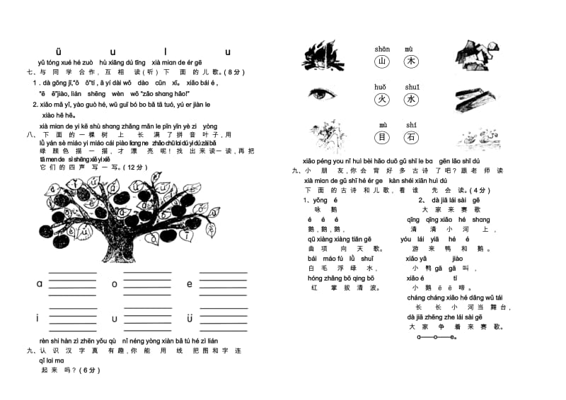 新小学一年级语文上册单元测试题全套.doc_第2页