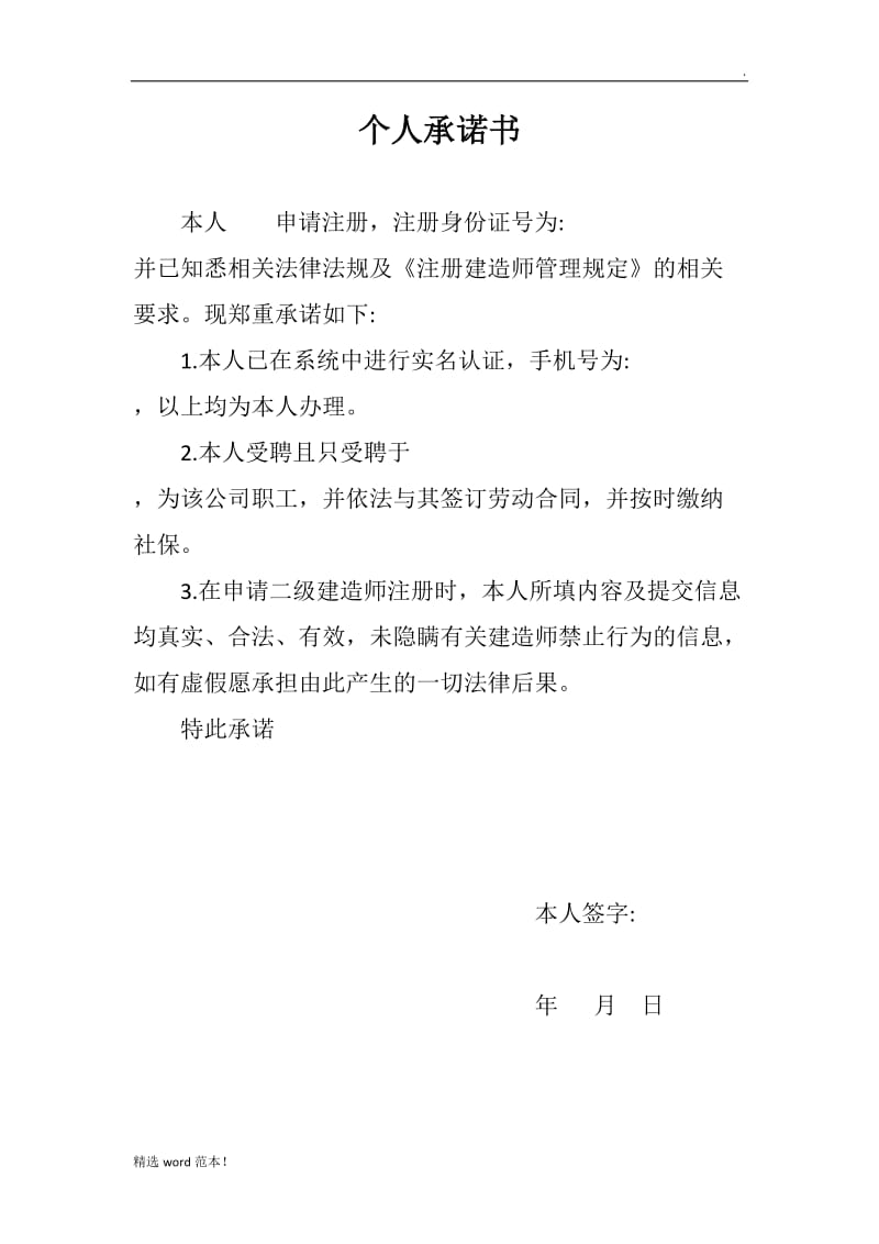 个人承诺书(建造师).doc_第1页