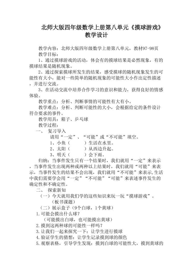 北师大版四年级数学上册摸球游戏教学设计.doc_第1页