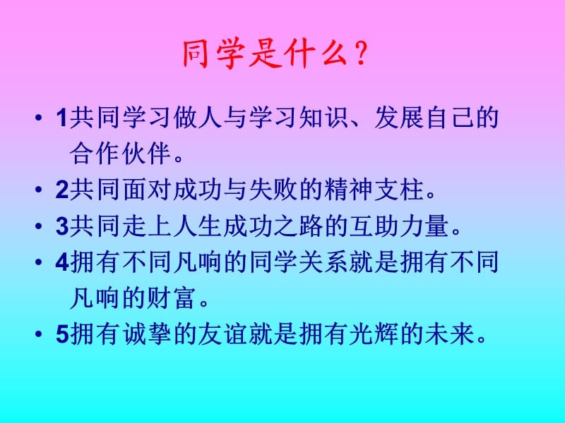 小学主题班会：班集体教育《团结友爱和睦相处共建和谐班级》主题班会ppt课件_第3页