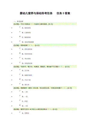 嬰幼兒營養(yǎng)與保幼形考任務(wù)任務(wù)3答案.doc