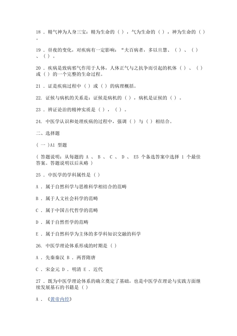 中医基础理论绪论习题.doc_第2页