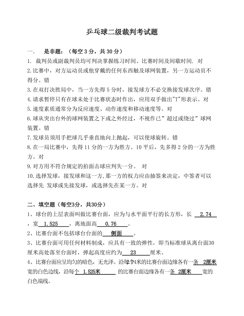 乒乓球二级裁判考试题(含标准答案).doc_第1页