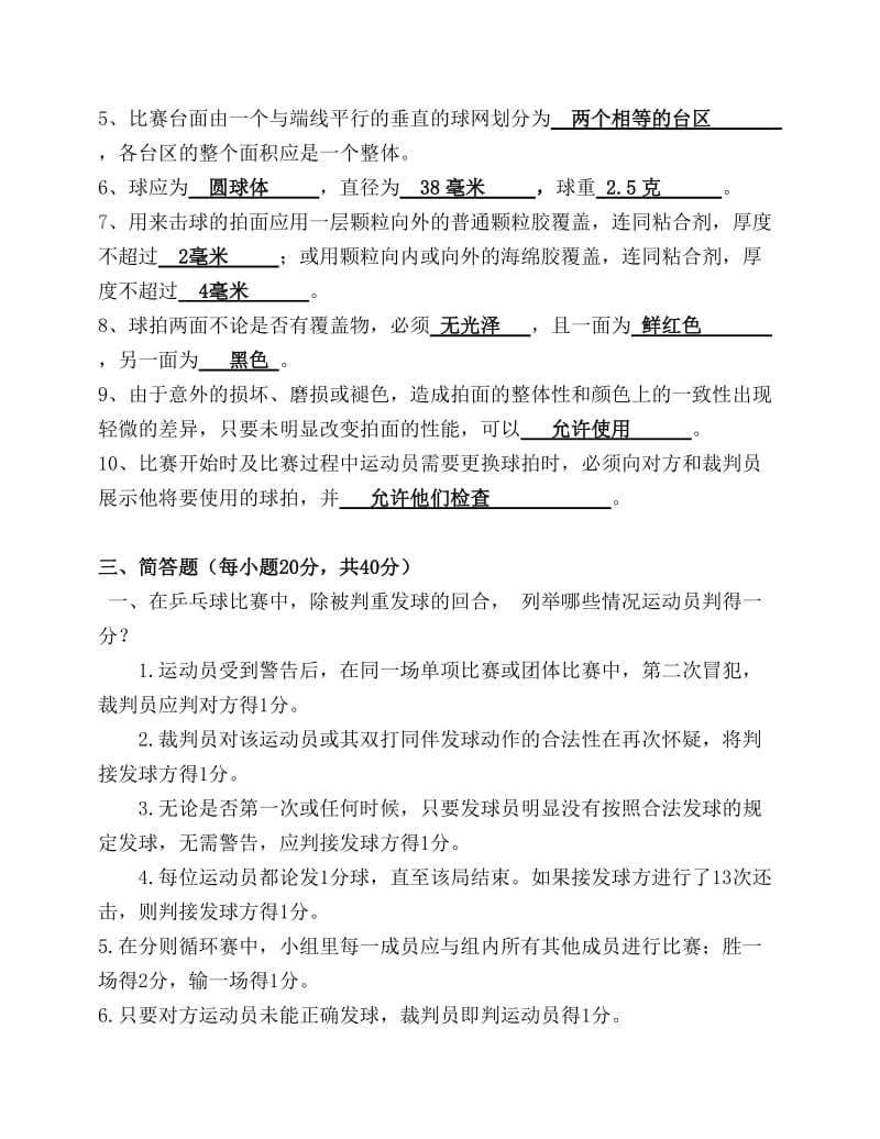 乒乓球二级裁判考试题(含标准答案).doc_第2页