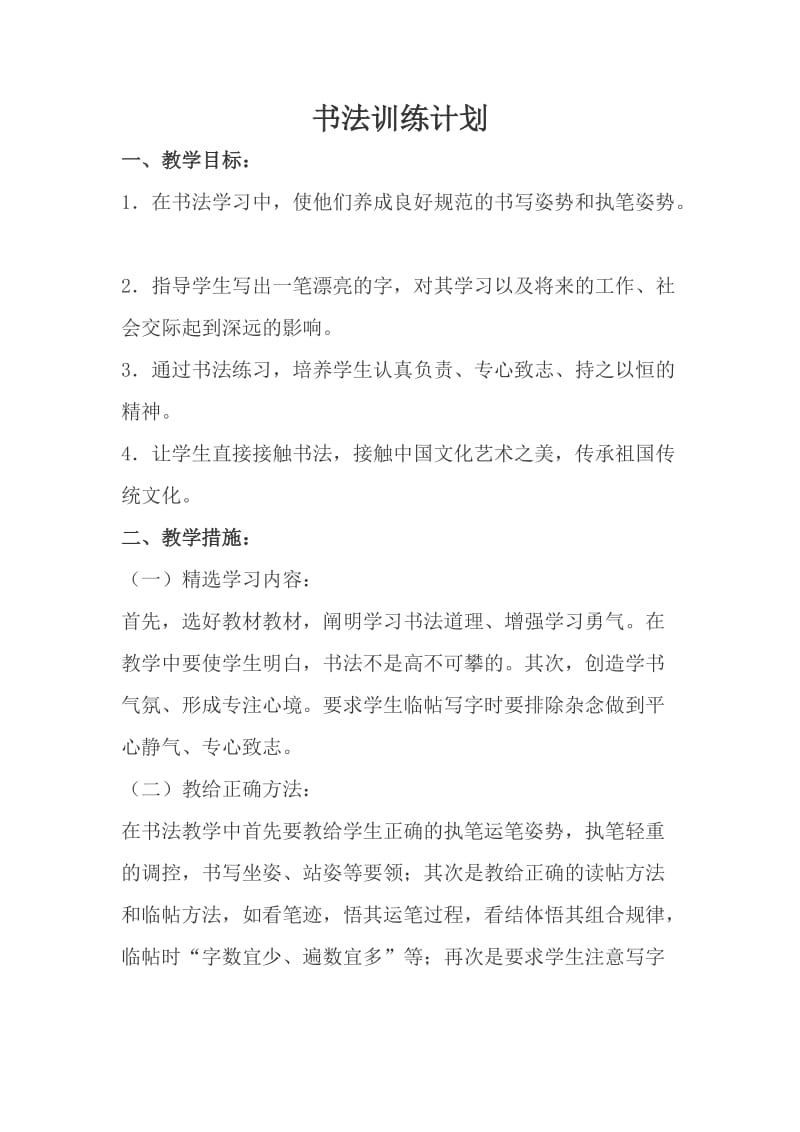 书法训练计划.doc_第1页