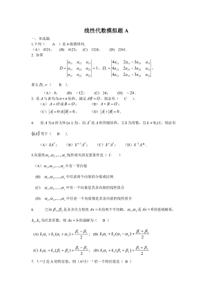 線性代數(shù)模擬題.doc