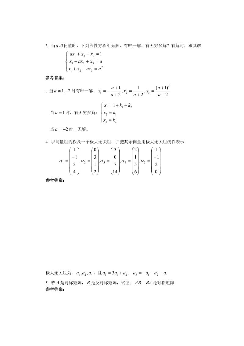 线性代数模拟题.doc_第3页