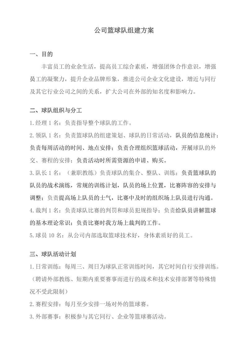 公司篮球队组建方案.doc_第1页