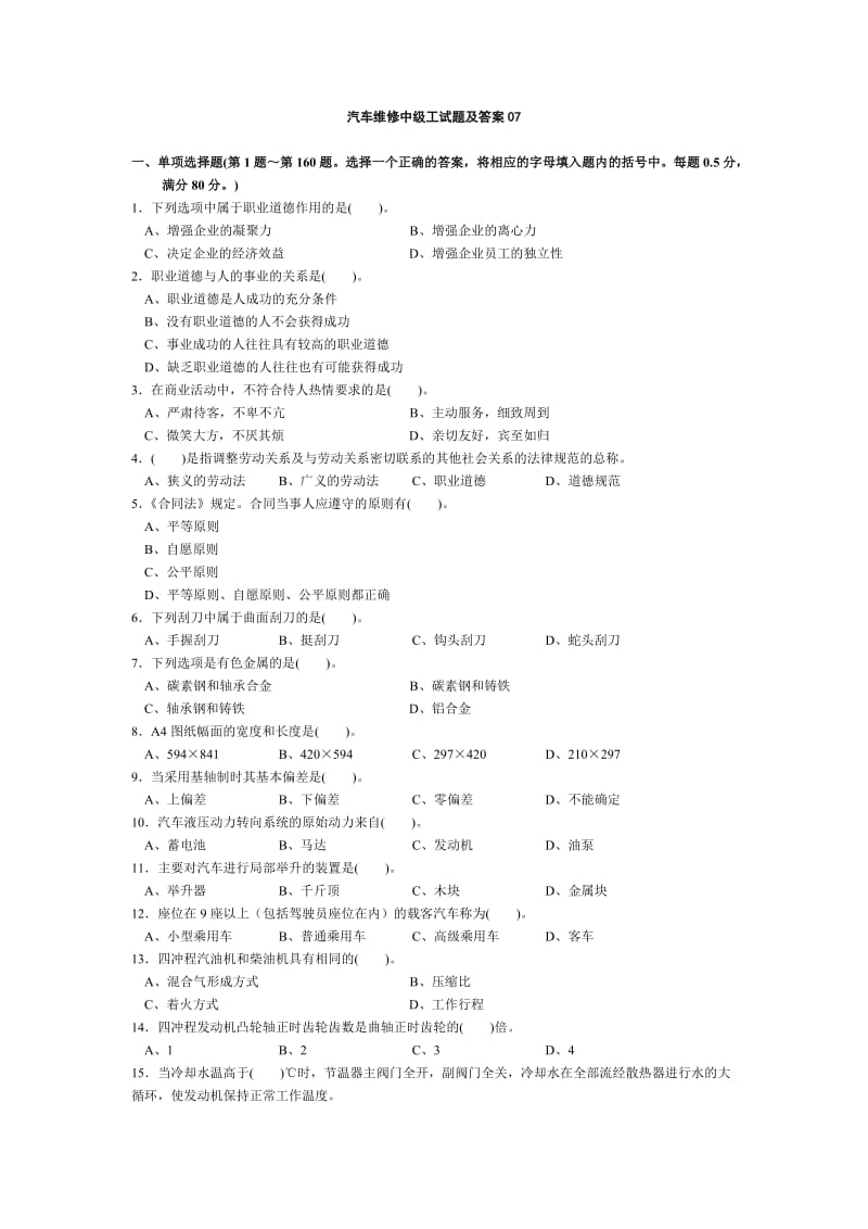 汽车维修中级工试题及参考答案.doc_第1页