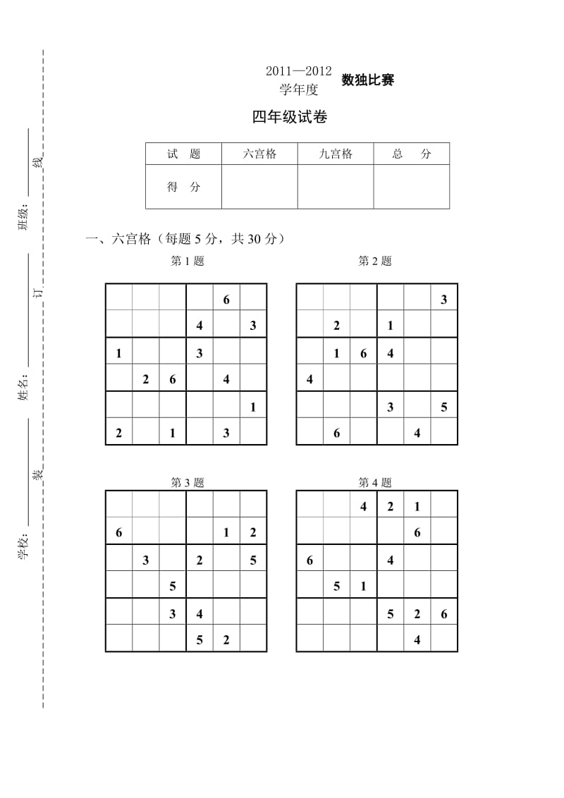 数独比赛试题(四年级).doc_第1页