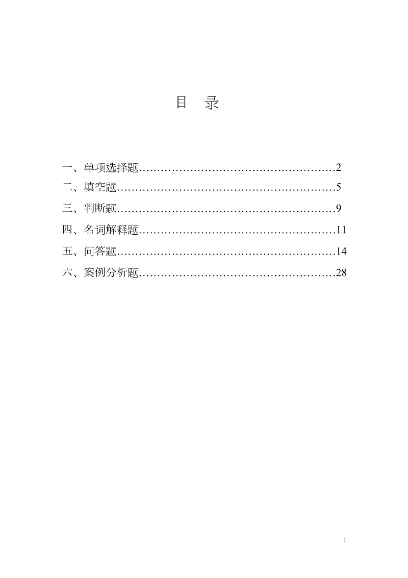 《软件需求分析》习题集.doc_第2页