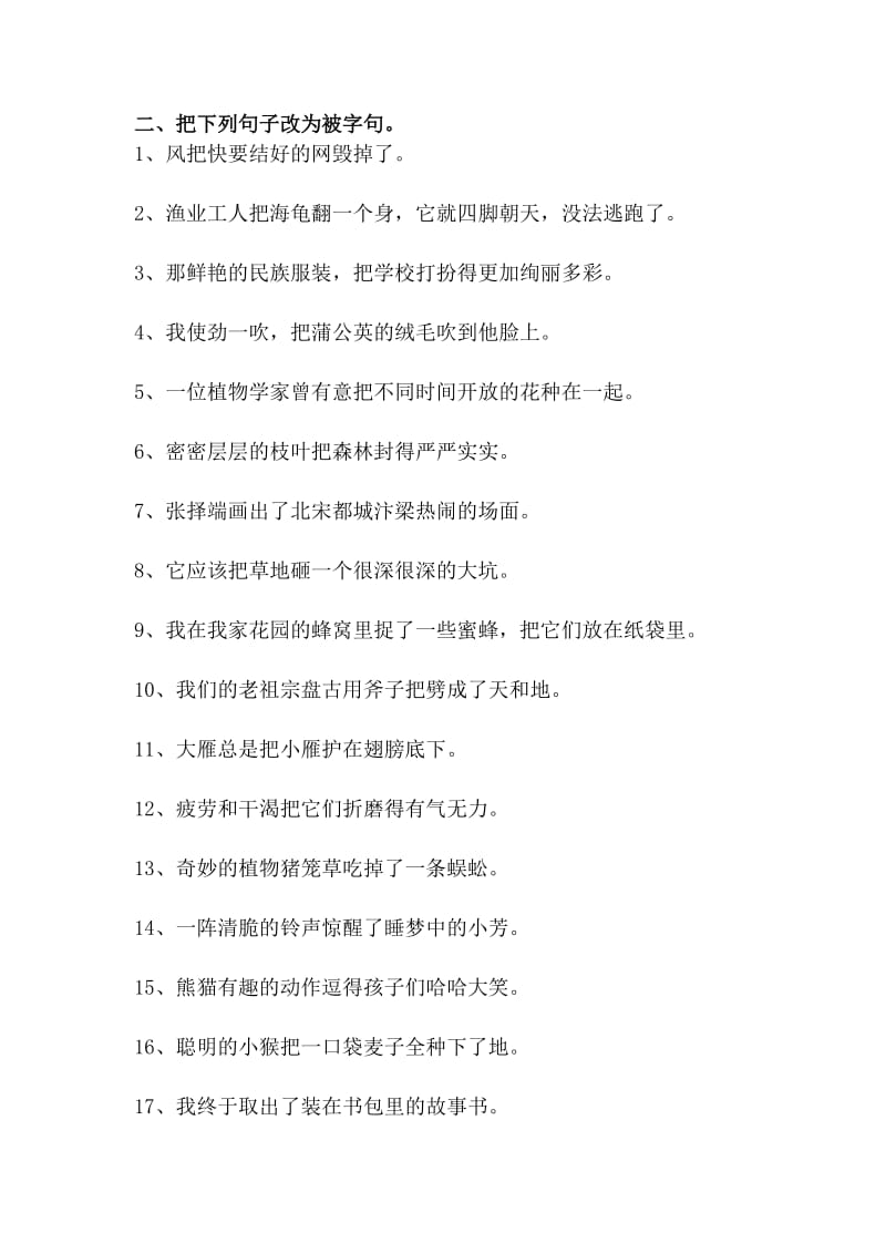 小学三年级语文上册把字句被字句练习二.doc_第2页