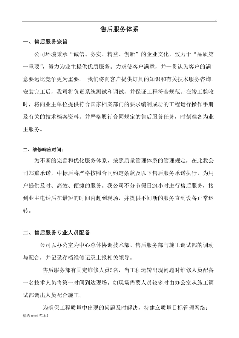 售后服务体系与维保方案.doc_第1页