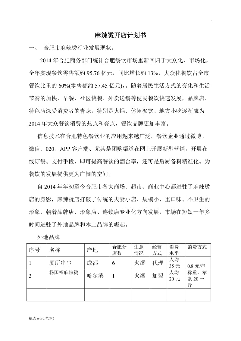 麻辣烫开店计划书.doc_第1页