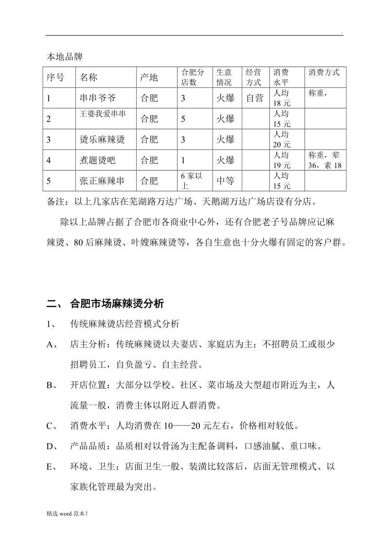 麻辣烫开店计划书.doc_第2页