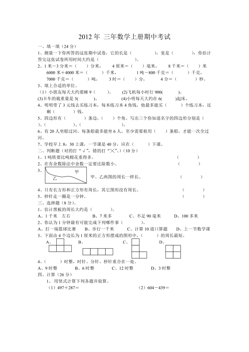 小学三年级上册数学期中考试测试试卷【人教版新课标】.doc_第1页