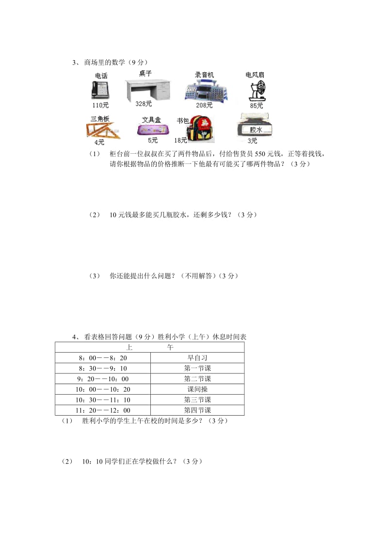 小学三年级上册数学期中考试测试试卷【人教版新课标】.doc_第3页