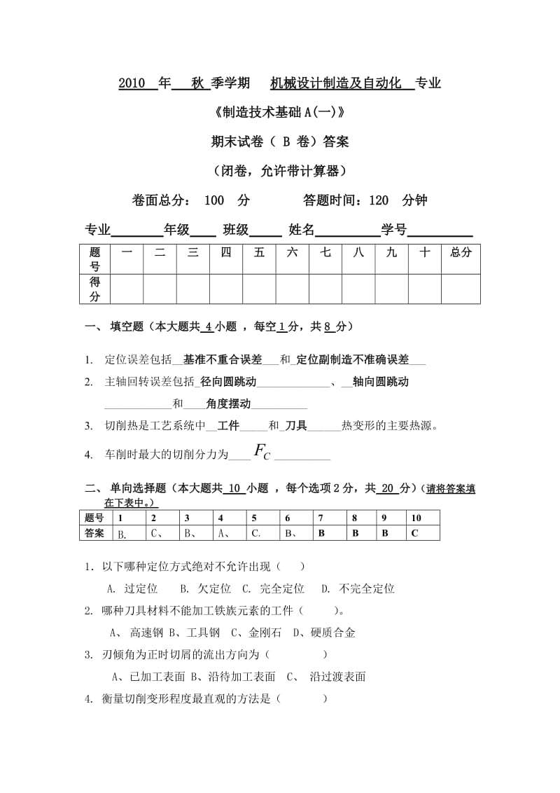 吉林大学珠海学院制造技术基础A(B卷)含答案.doc_第1页