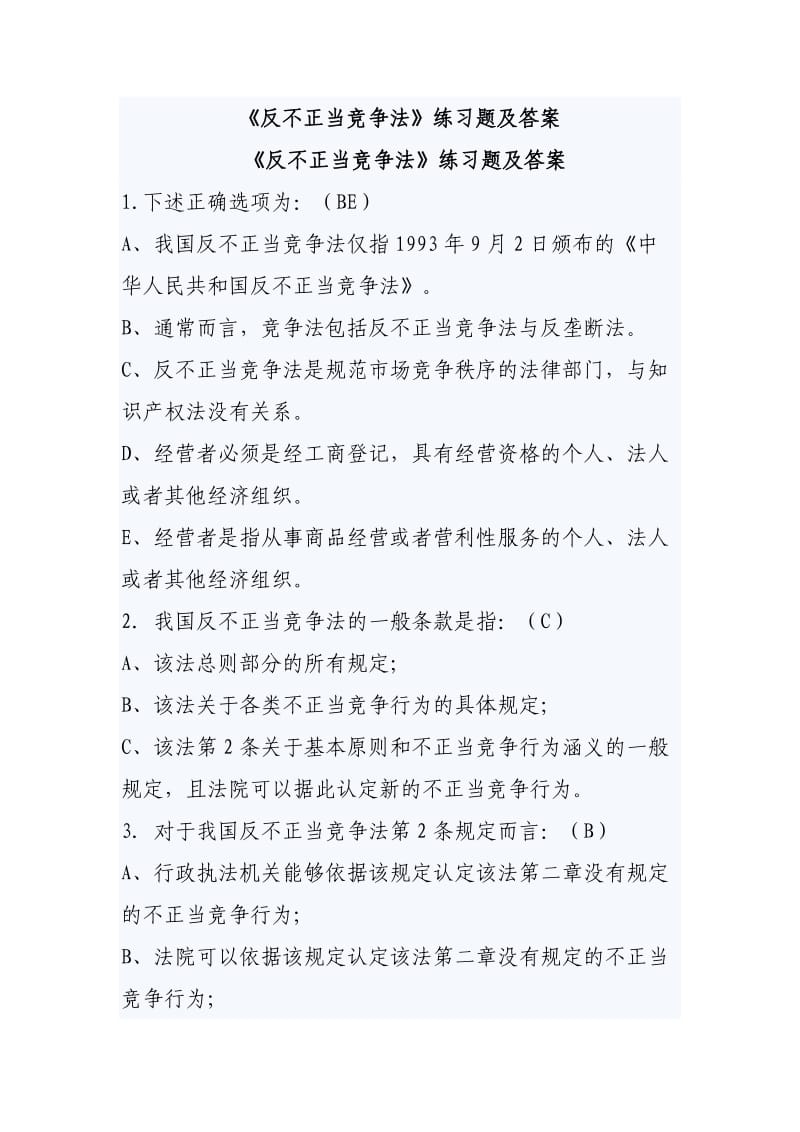 《反不正当竞争法》练习题及答案.doc_第1页