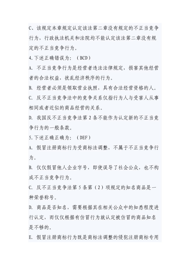 《反不正当竞争法》练习题及答案.doc_第2页