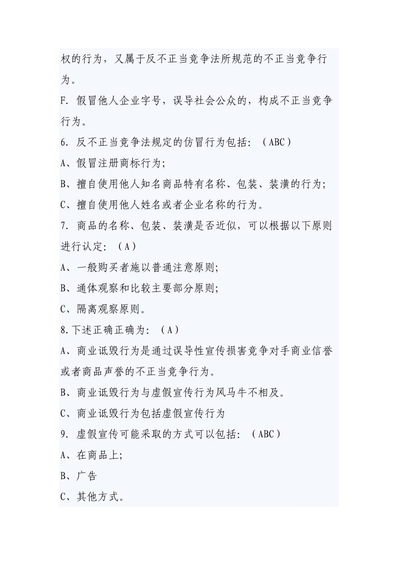 《反不正当竞争法》练习题及答案.doc_第3页