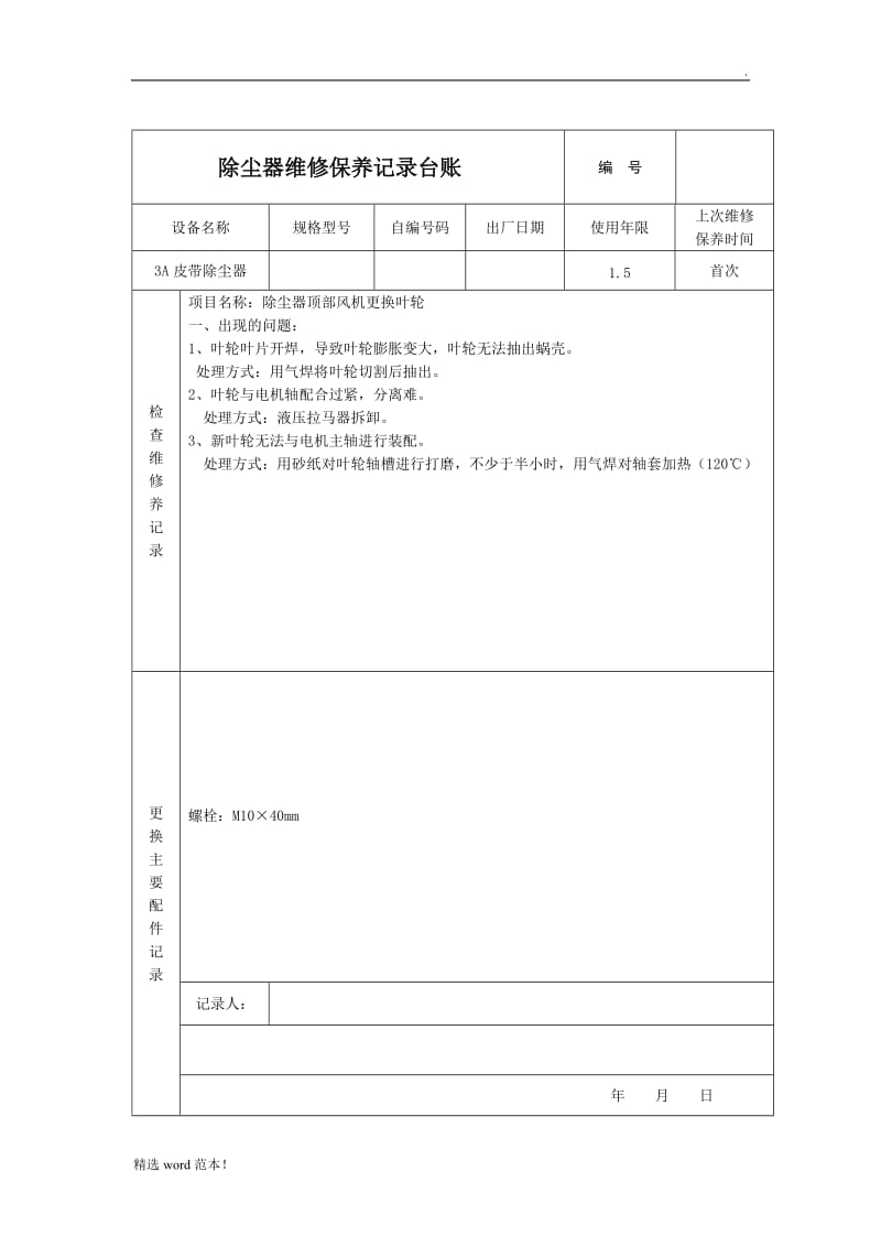 除尘器维修保养记录台账.doc_第1页