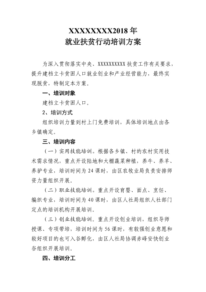 2018就业扶贫培训方案.doc_第1页