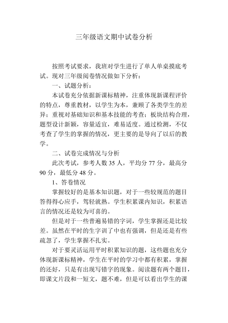 三年级语文期中试卷分析.doc_第1页