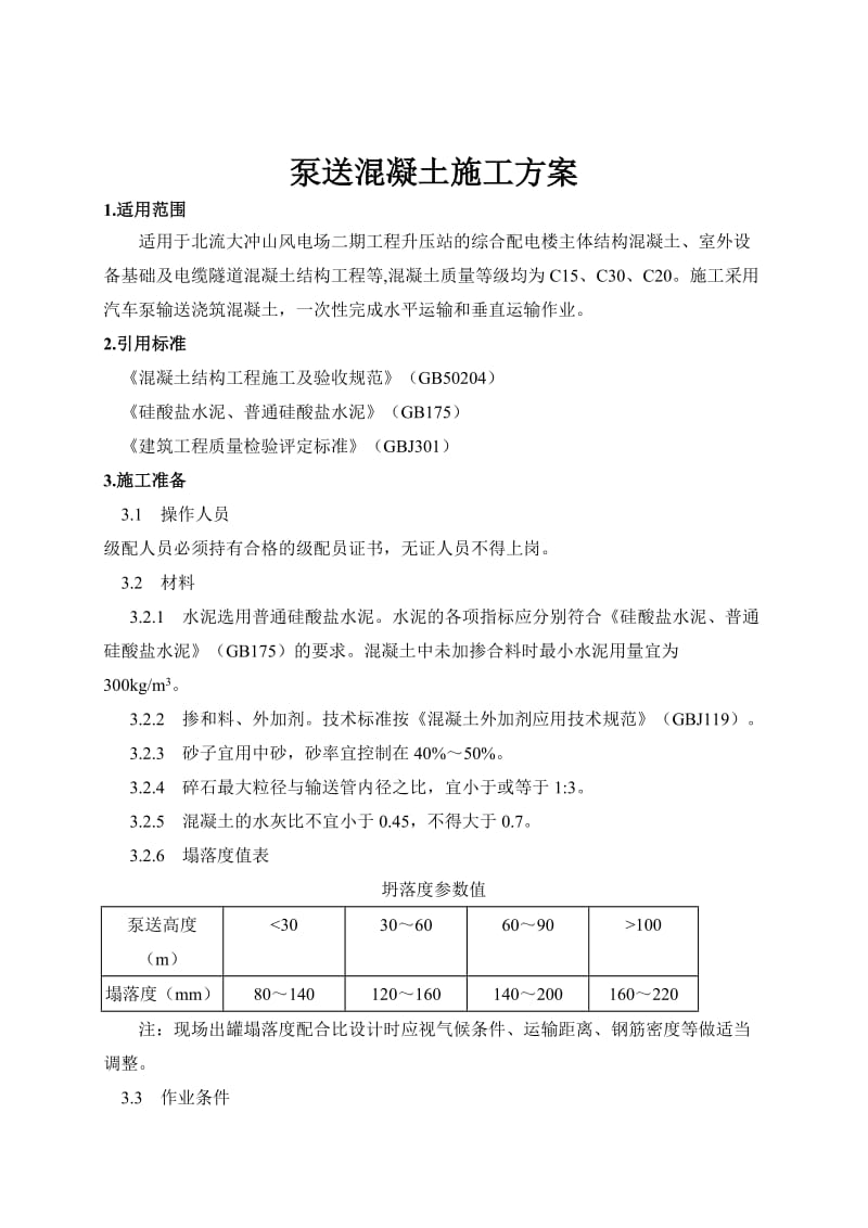 泵送混凝土施工方案.doc_第3页