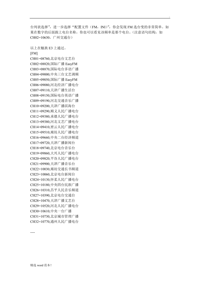 深圳地区FM电台频率表.doc_第3页