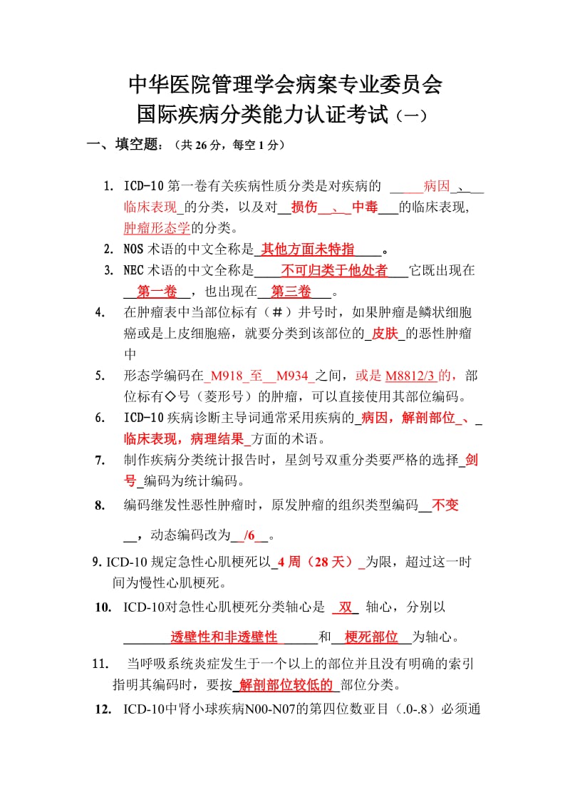 国际疾病分类能力认证考试试题答案.doc_第1页