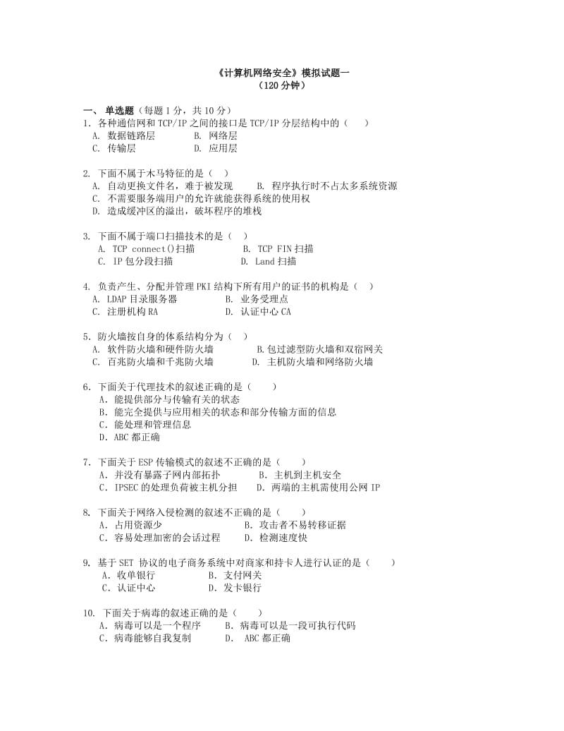 《计算机网络安全》模拟试题一及答案.doc_第1页