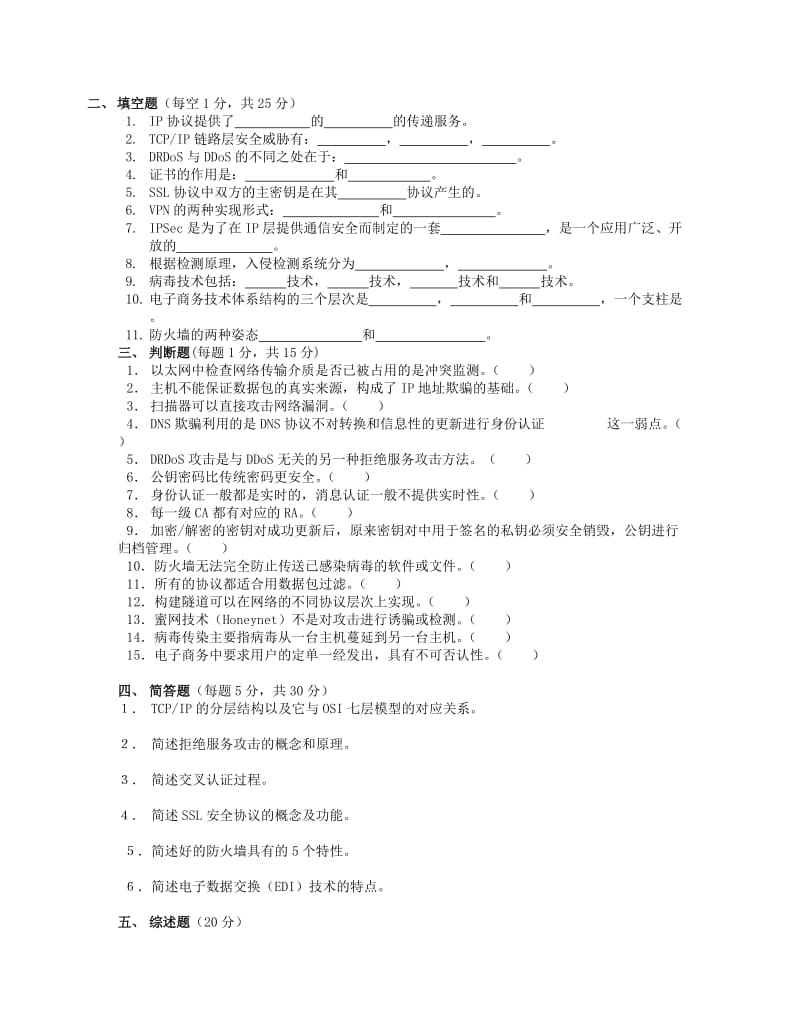 《计算机网络安全》模拟试题一及答案.doc_第2页